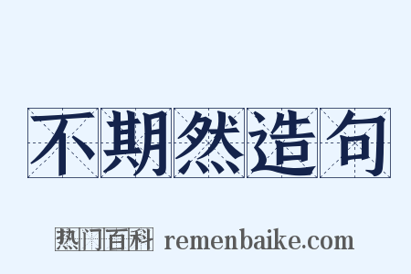 不期然造句是什么意思的图片